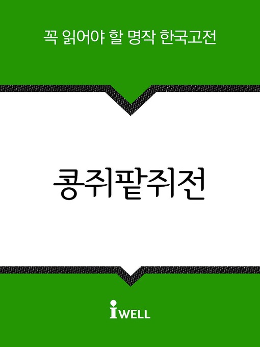 Title details for 콩쥐팥쥐전 by 작자미상 - Available